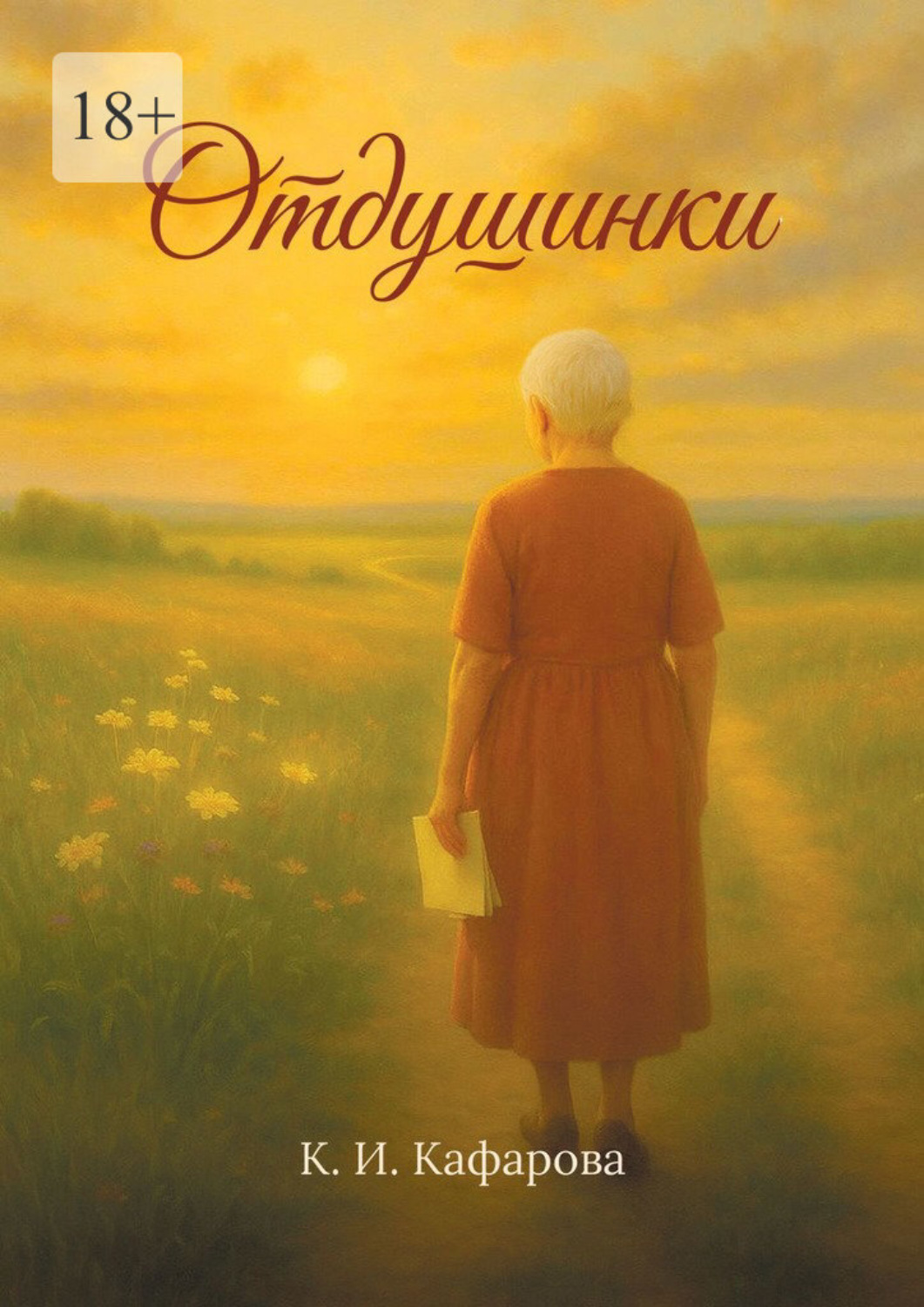 Обложка книги «Отдушинки»