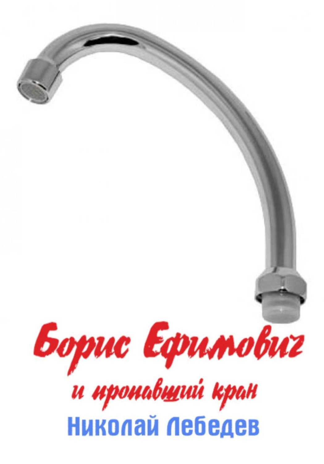 Обложка книги «Борис Ефимович и пропавший кран»