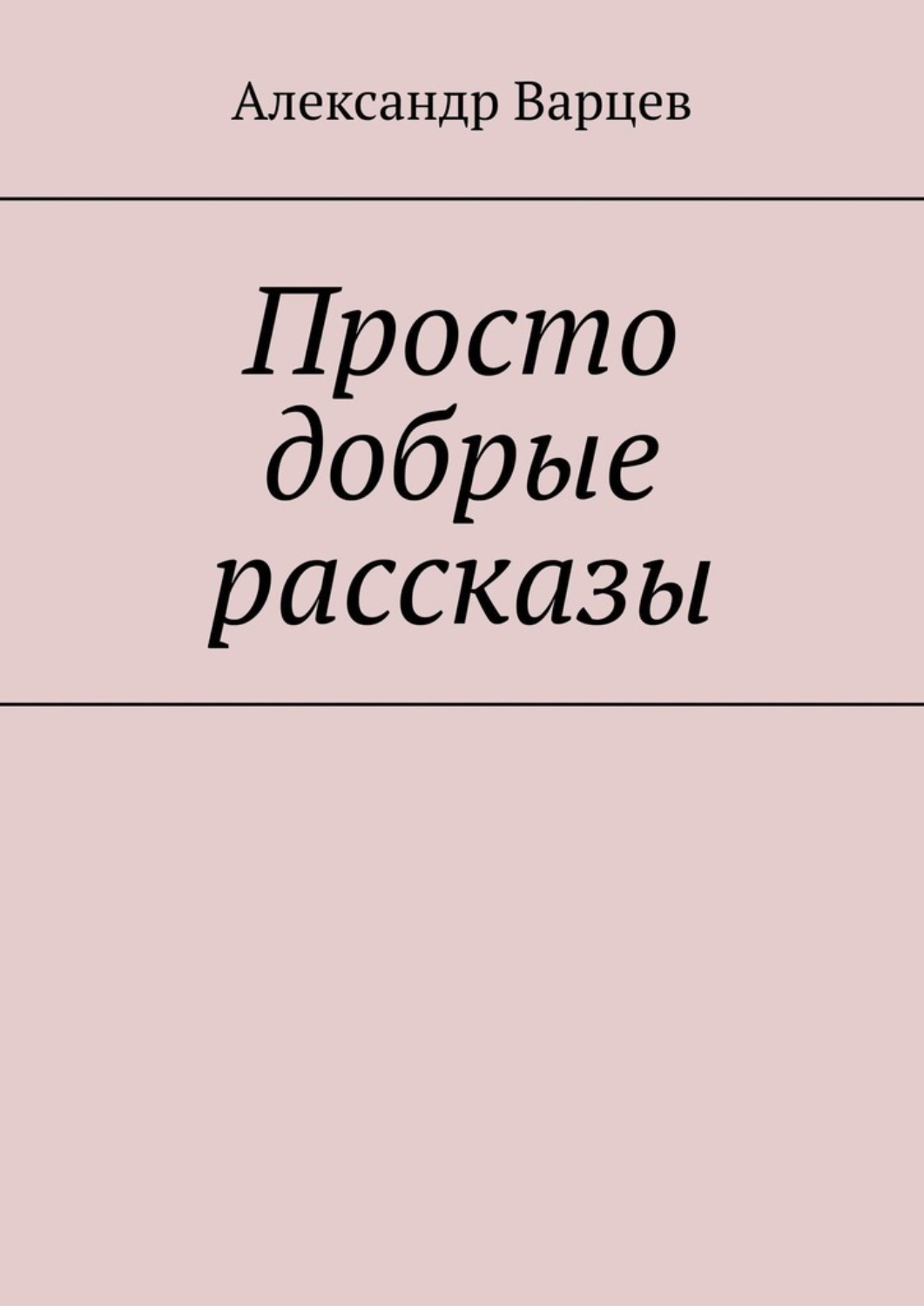 Обложка книги «Просто добрые рассказы. Том 3»