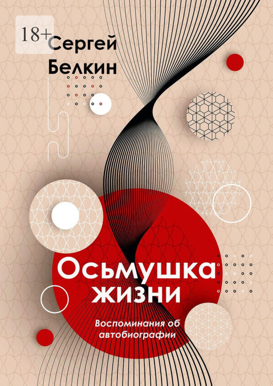 Обложка книги «Осьмушка жизни. Воспоминания об автобиографии»