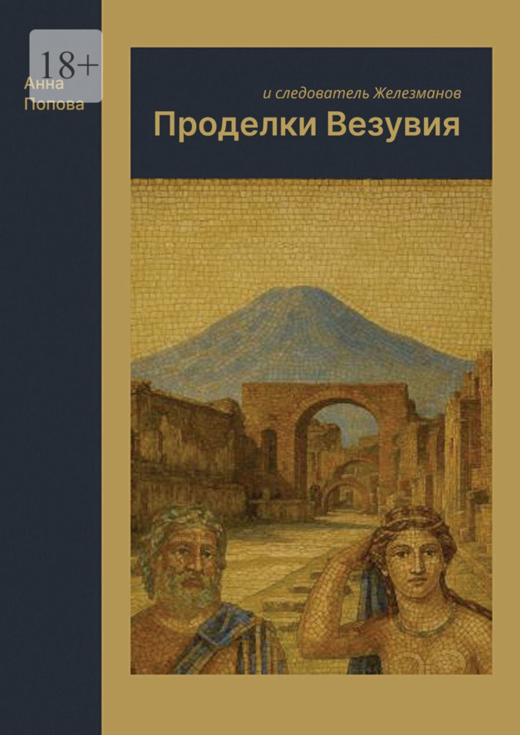 Обложка книги «Проделки Везувия и следователь Железманов»