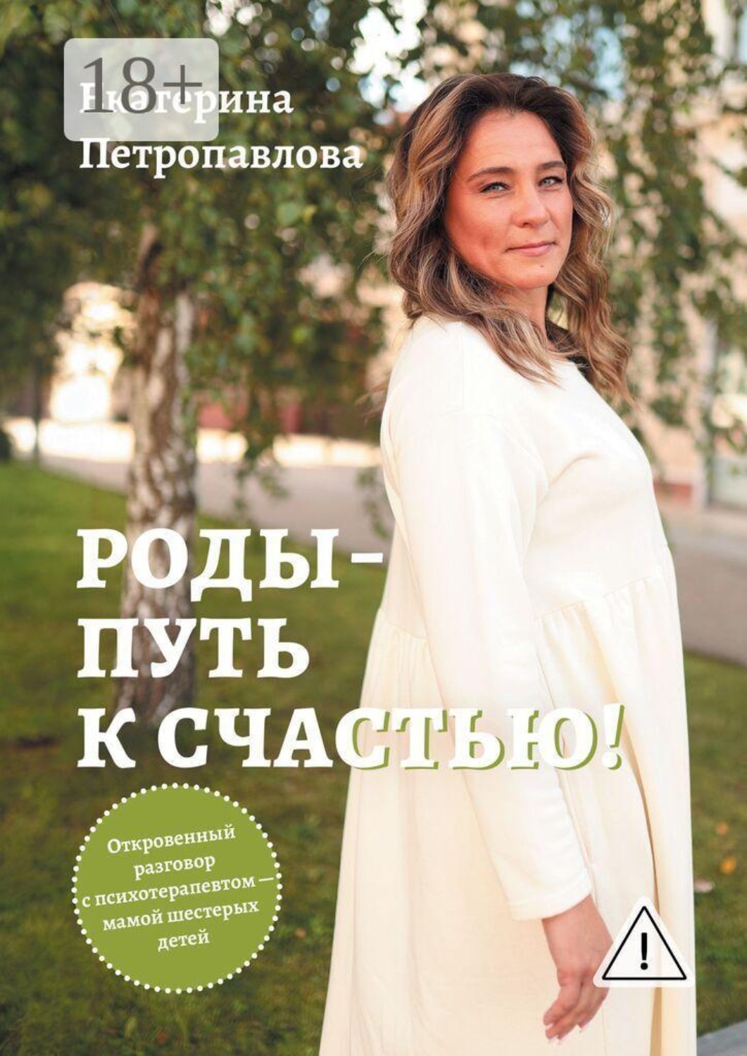 Обложка книги «Роды — путь к счастью! Откровенный разговор с психотерапевтом»