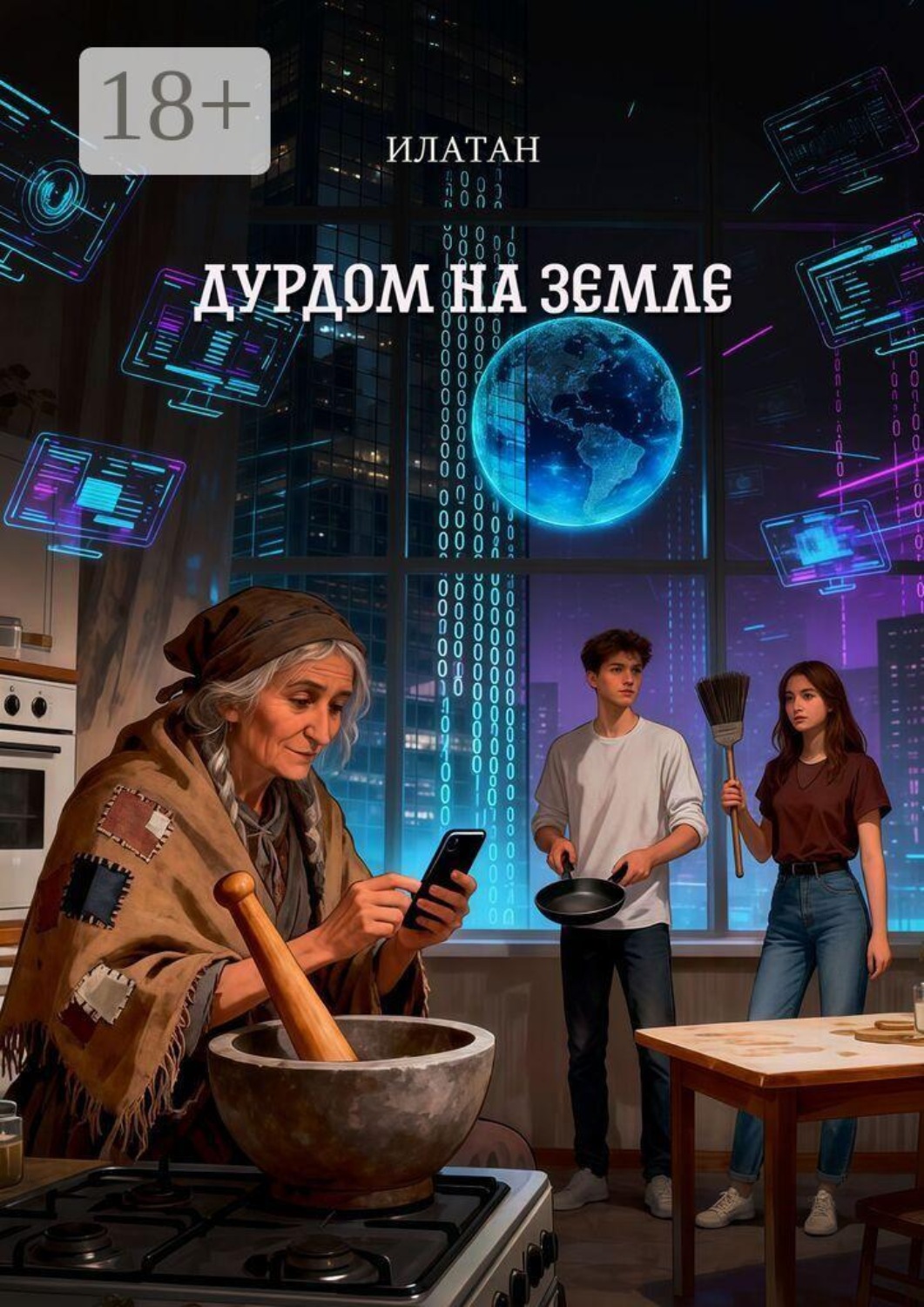 Обложка книги «Дурдом на земле»
