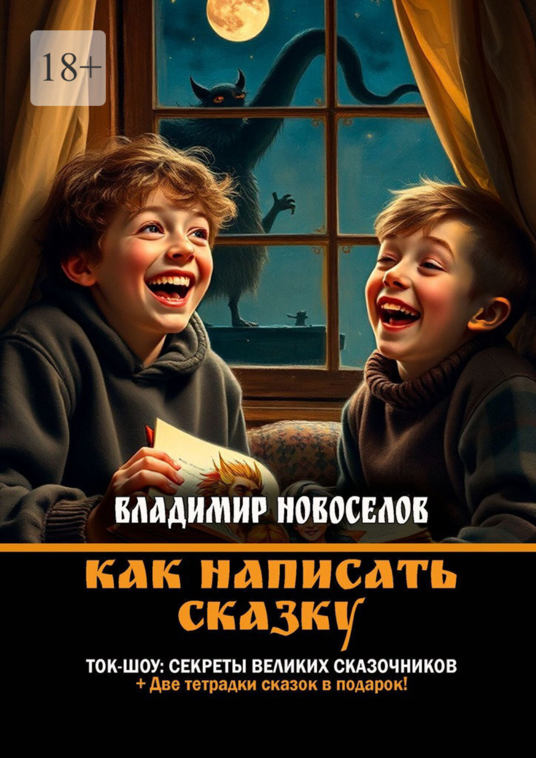 Обложка книги «Как написать сказку»