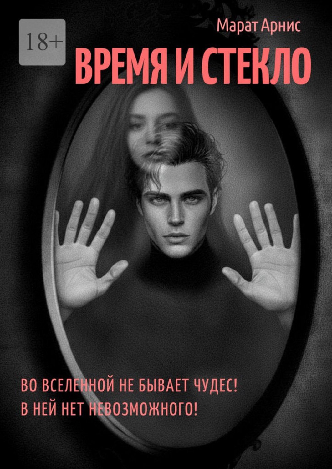 Обложка книги «Время и стекло»
