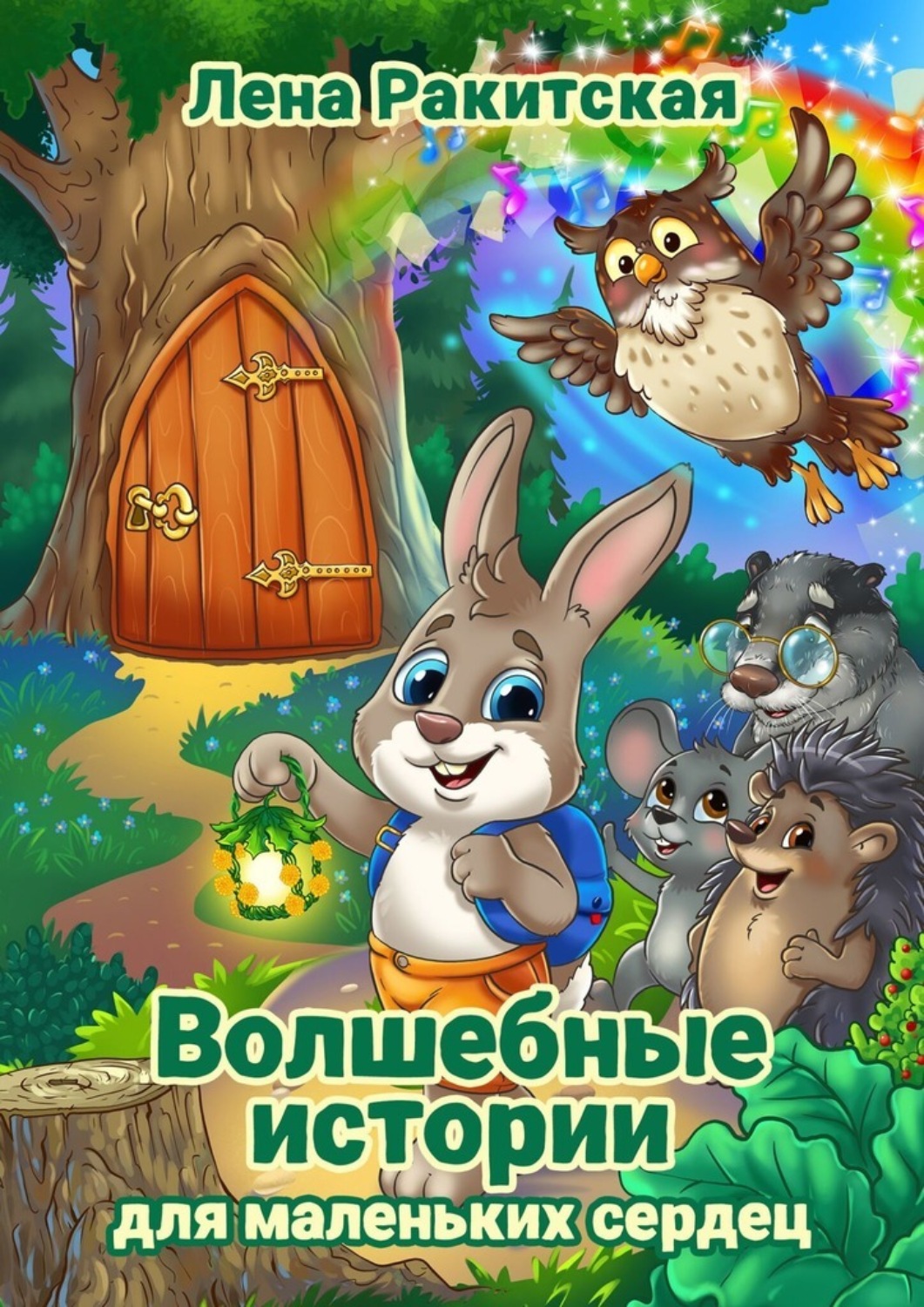 Обложка книги «Волшебные истории для маленьких сердец»