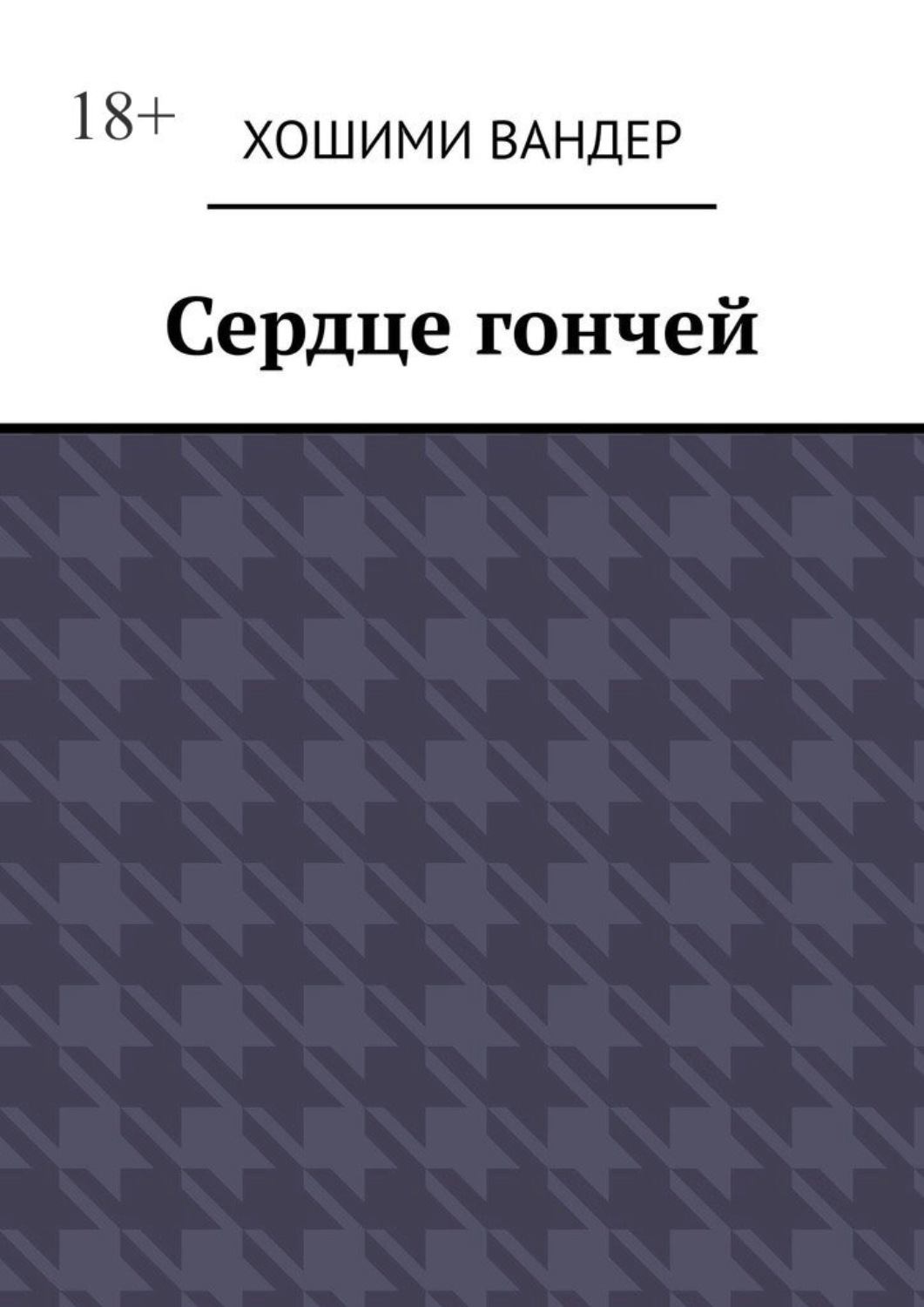 Обложка книги «Сердце гончей»