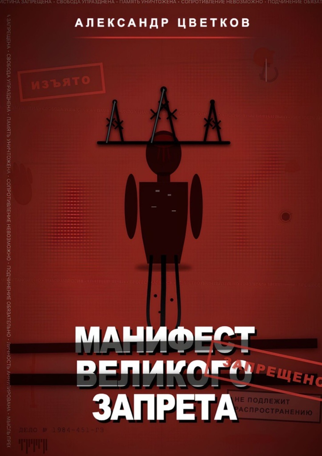Обложка книги «Манифест великого запрета. 315 законов новой системы»