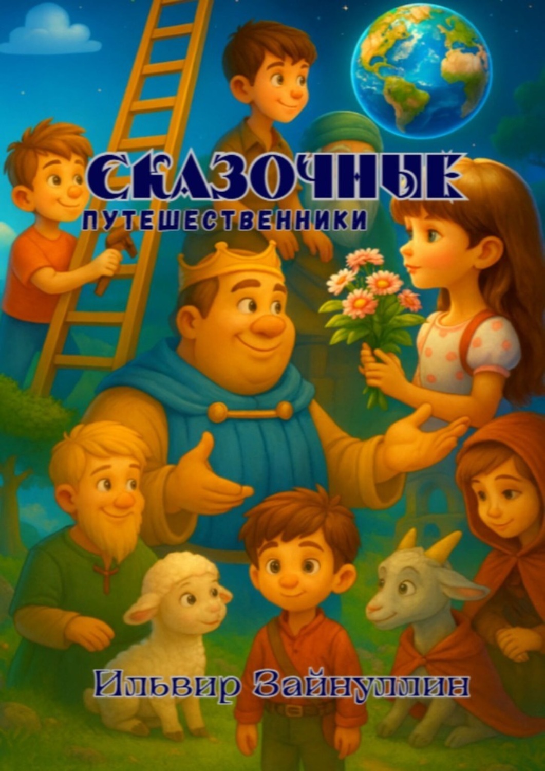Обложка книги «Сказочные путешественники»