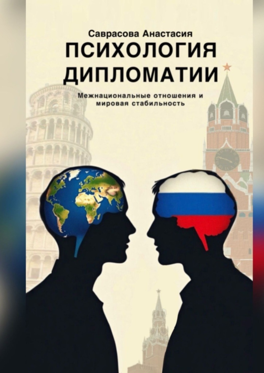 Обложка книги «Психология дипломатии. Межнациональные отношения и мировая стабильность»