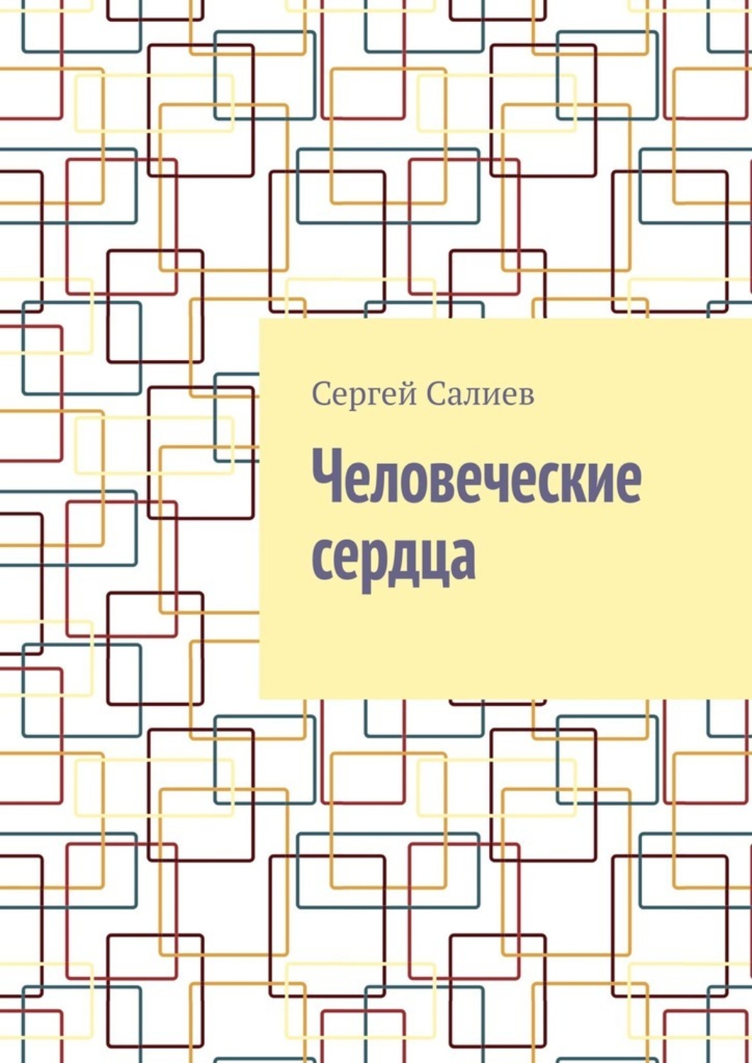 Обложка книги «Человеческие сердца»