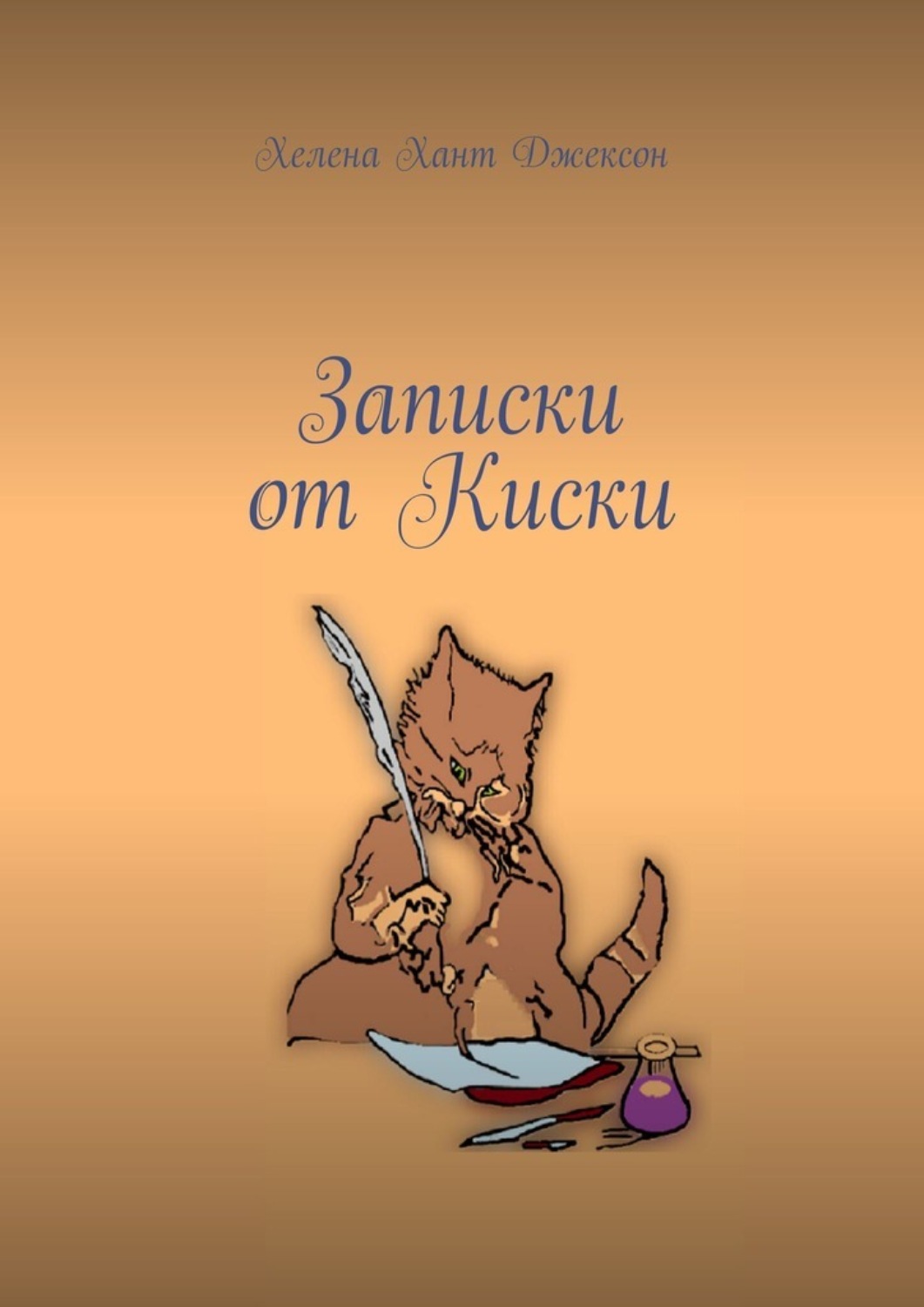 Обложка книги «Записки от Киски»