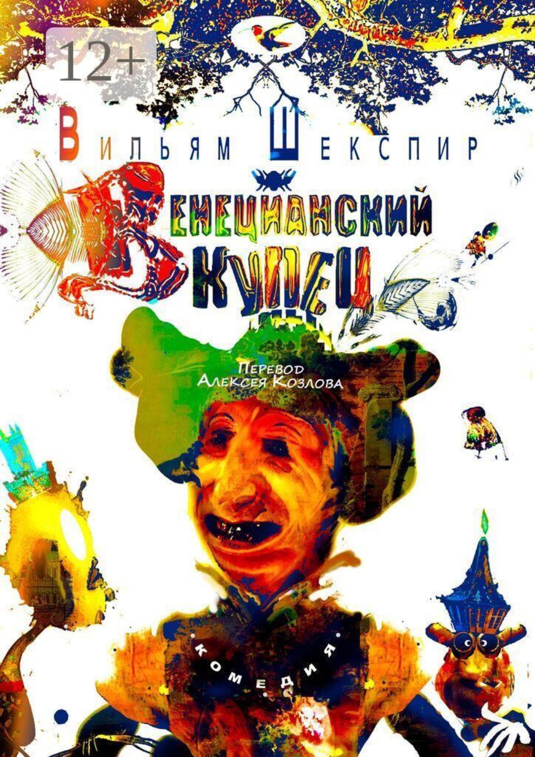 Обложка книги «Венецианский Купец. Комедия»