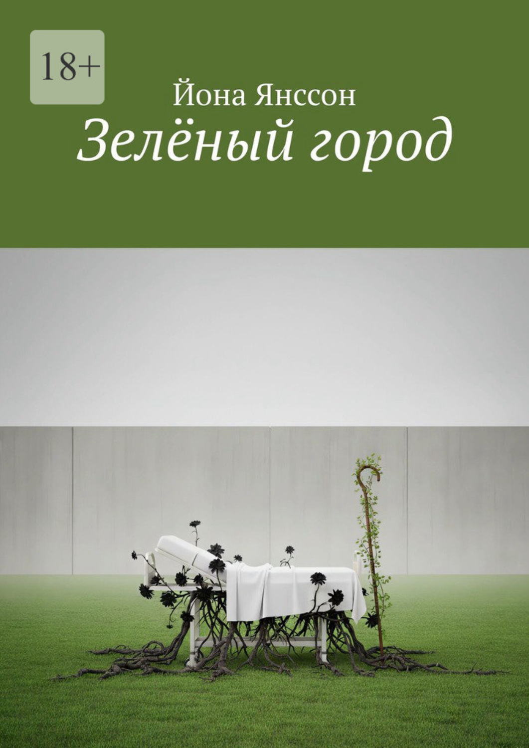 Обложка книги «Зелёный город»