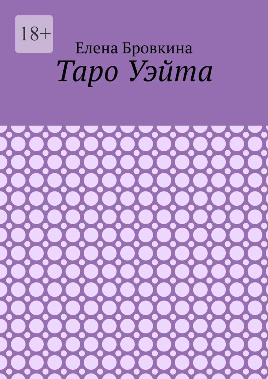 Обложка книги «Таро Уэйта»