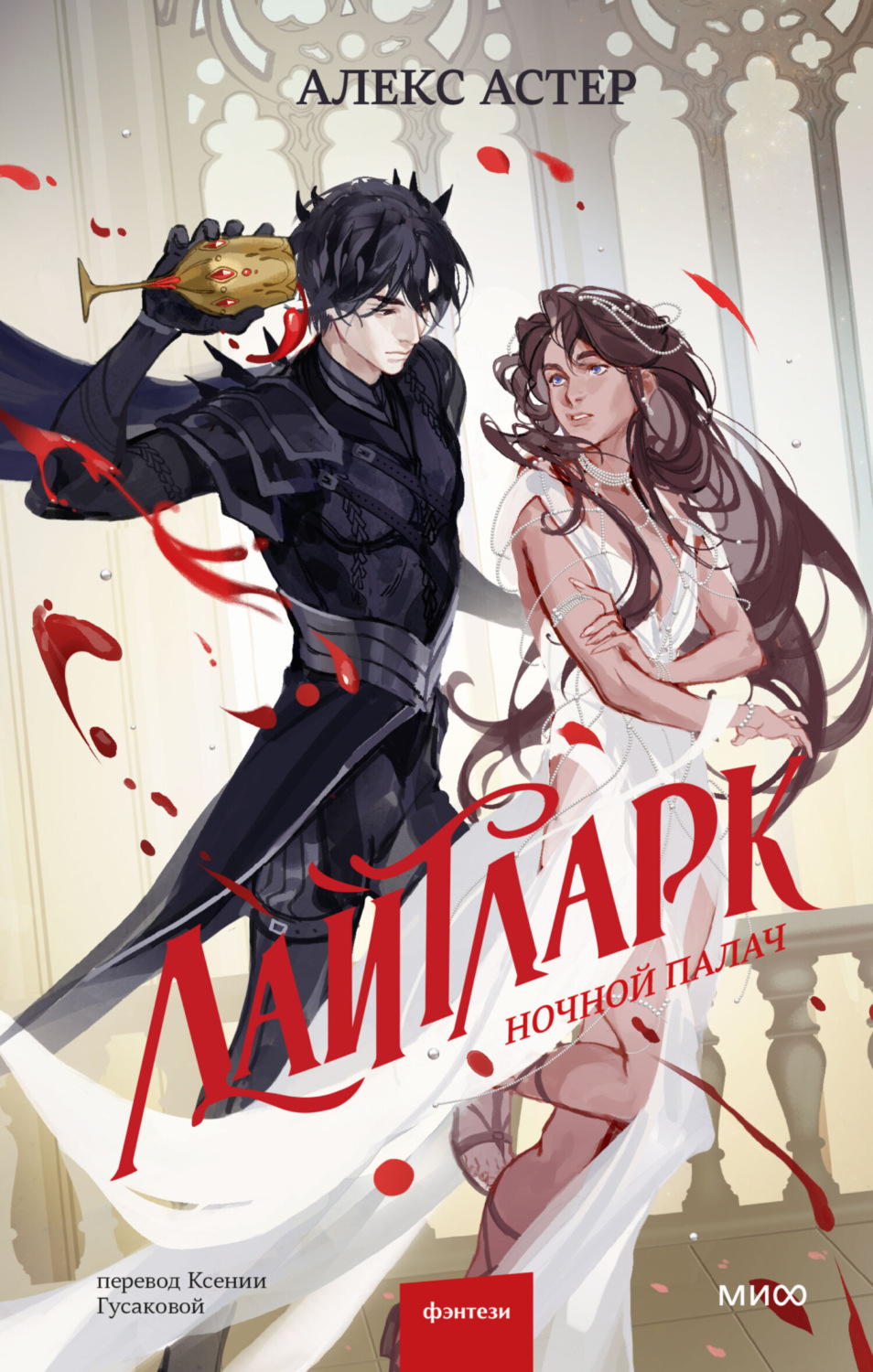 Обложка книги «Лайтларк. Ночной палач»