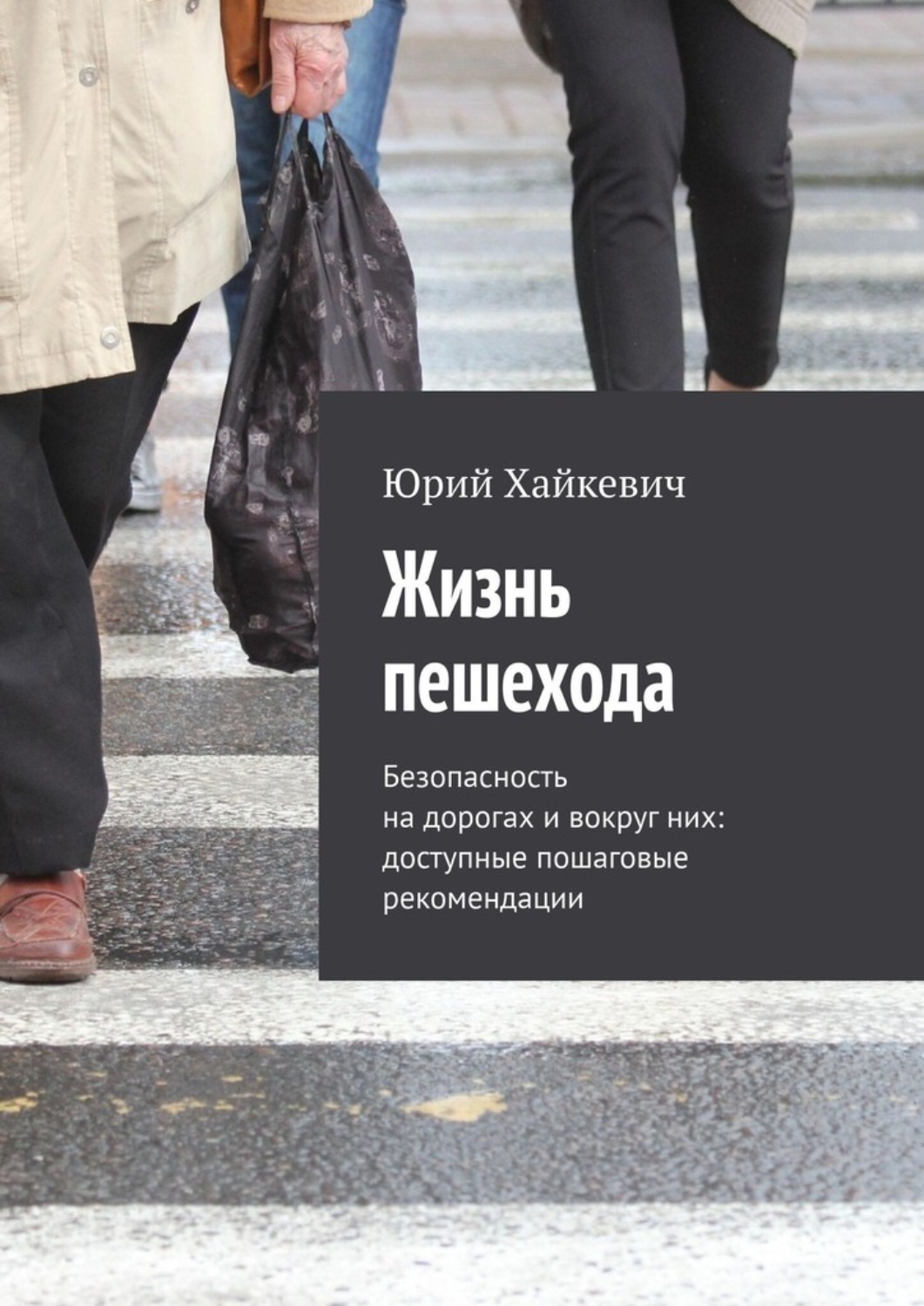 Обложка книги «Жизнь пешехода. Безопасность на дорогах и вокруг них: доступные пошаговые рекомендации»