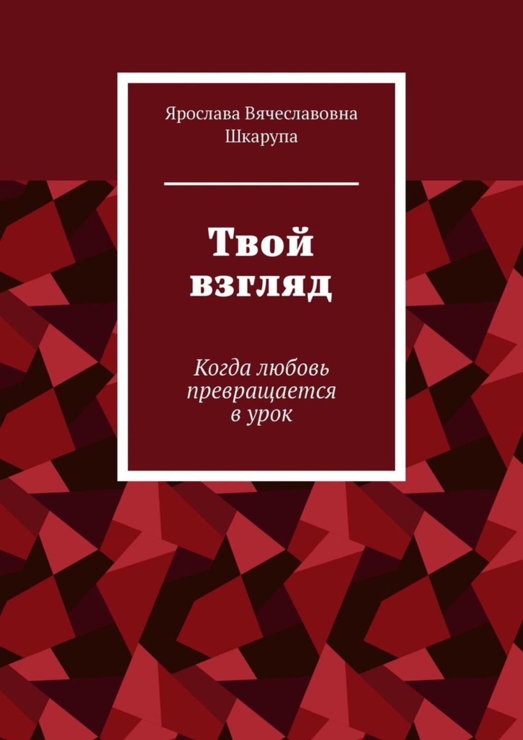 Обложка книги «Твой взгляд. Когда любовь превращается в урок»