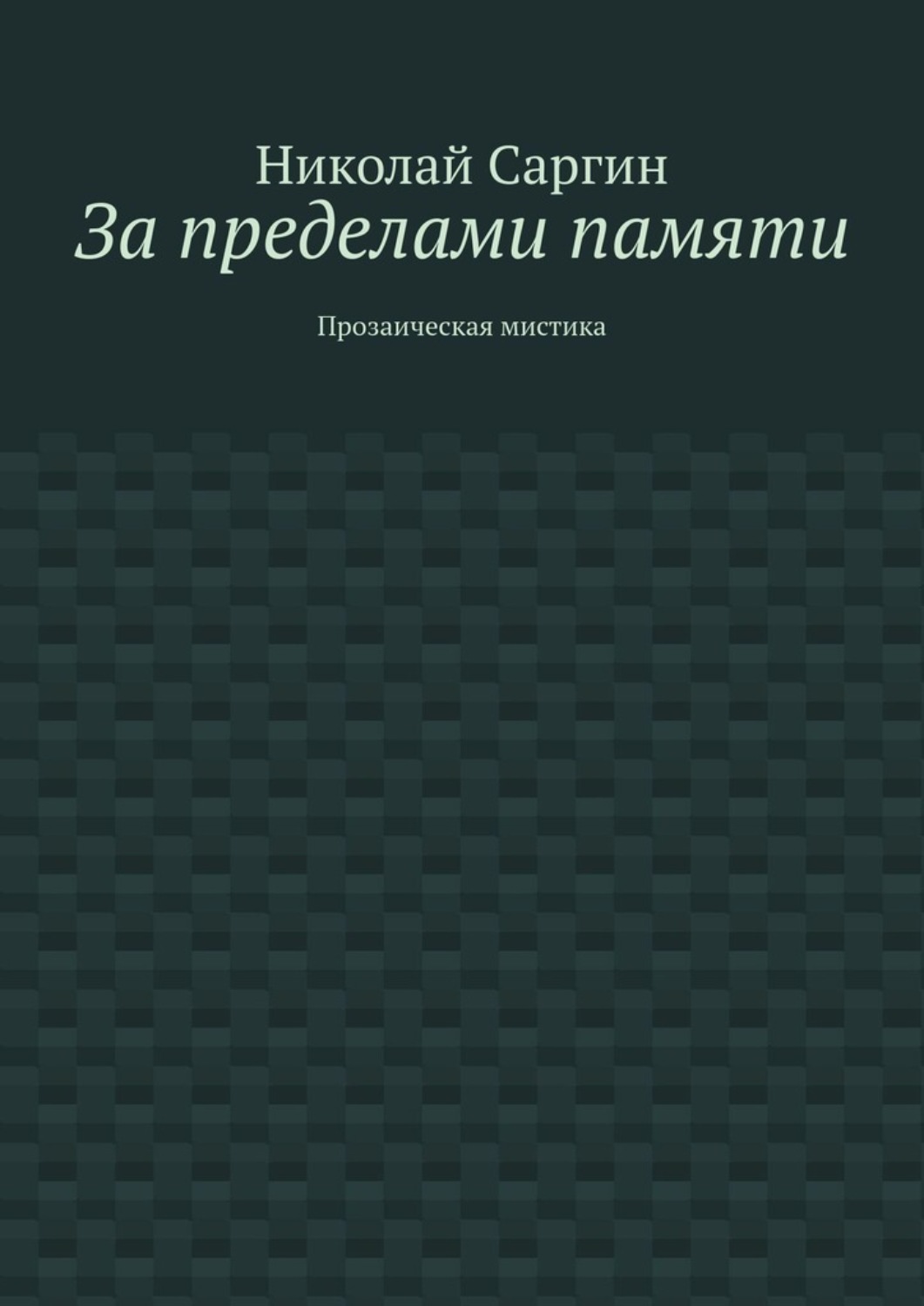 Обложка книги «За пределами памяти. Прозаическая мистика»