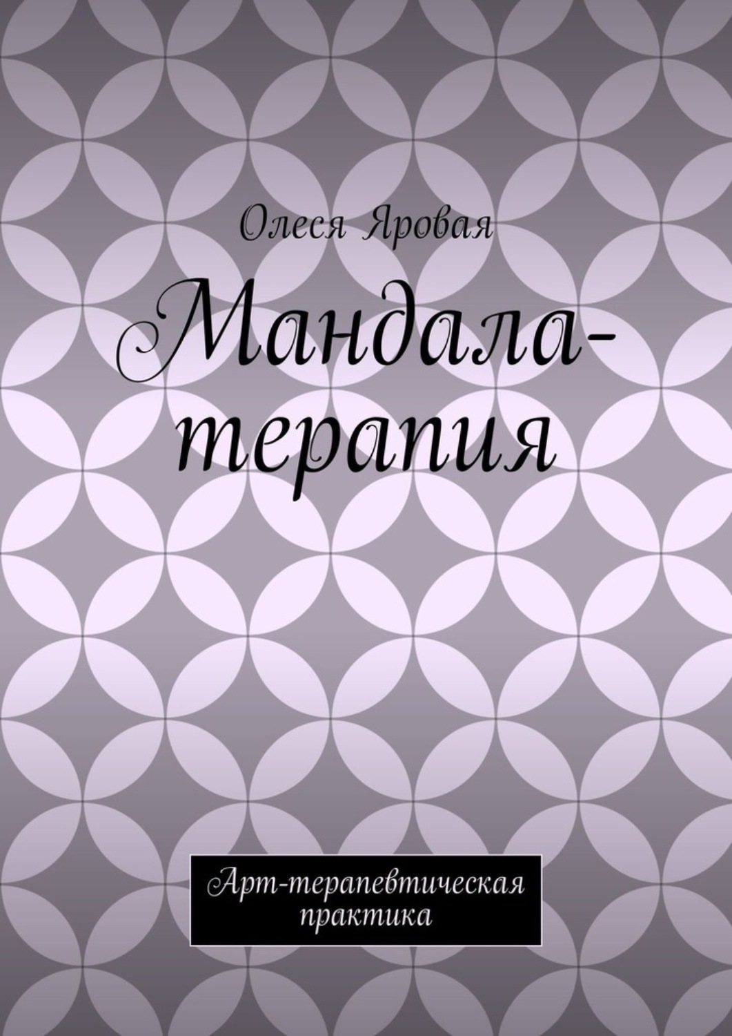 Обложка книги «Мандала-терапия. Арт-терапевтическая практика»