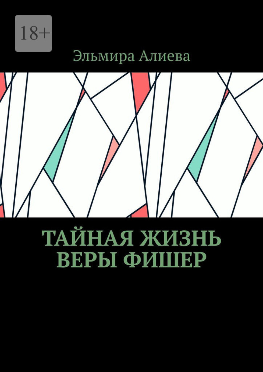Обложка книги «Тайная жизнь Веры Фишер»