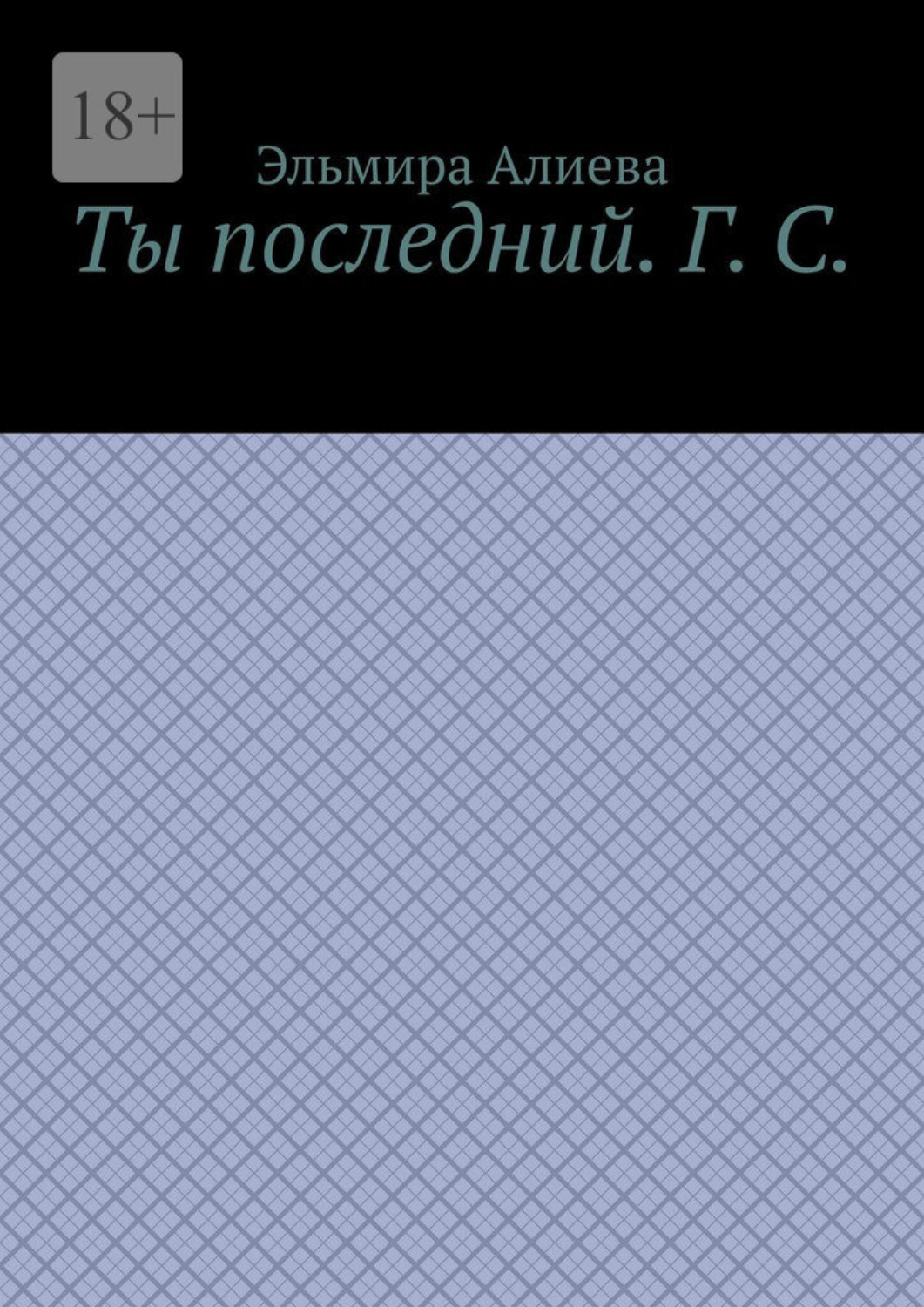 Обложка книги «Ты последний. Г. С.»