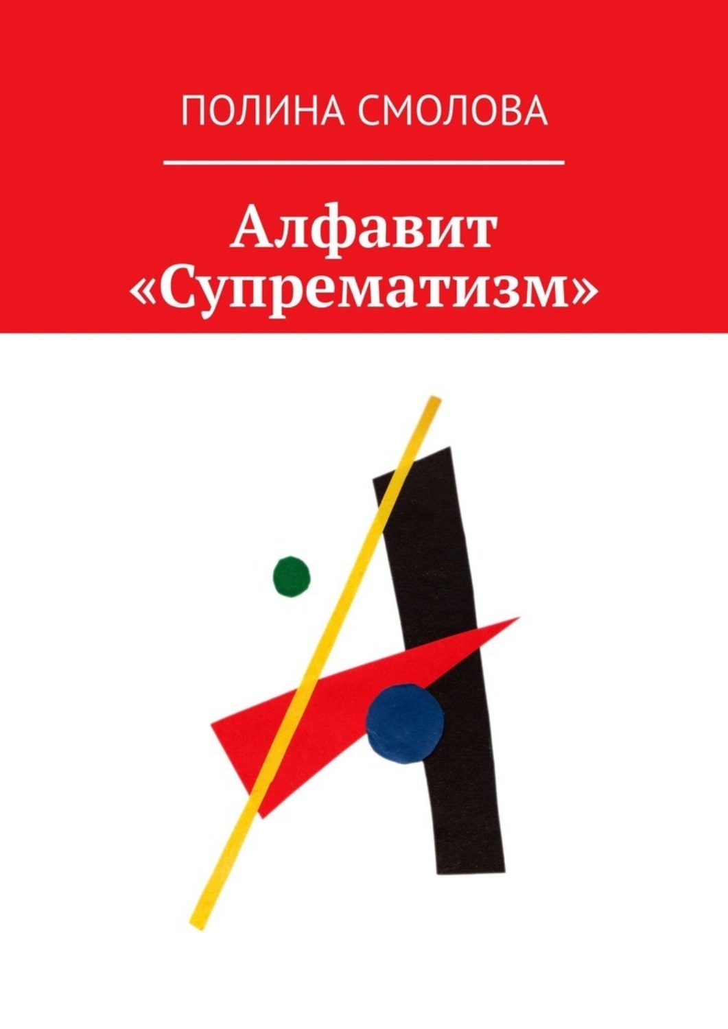 Обложка книги «Алфавит «Супрематизм»»