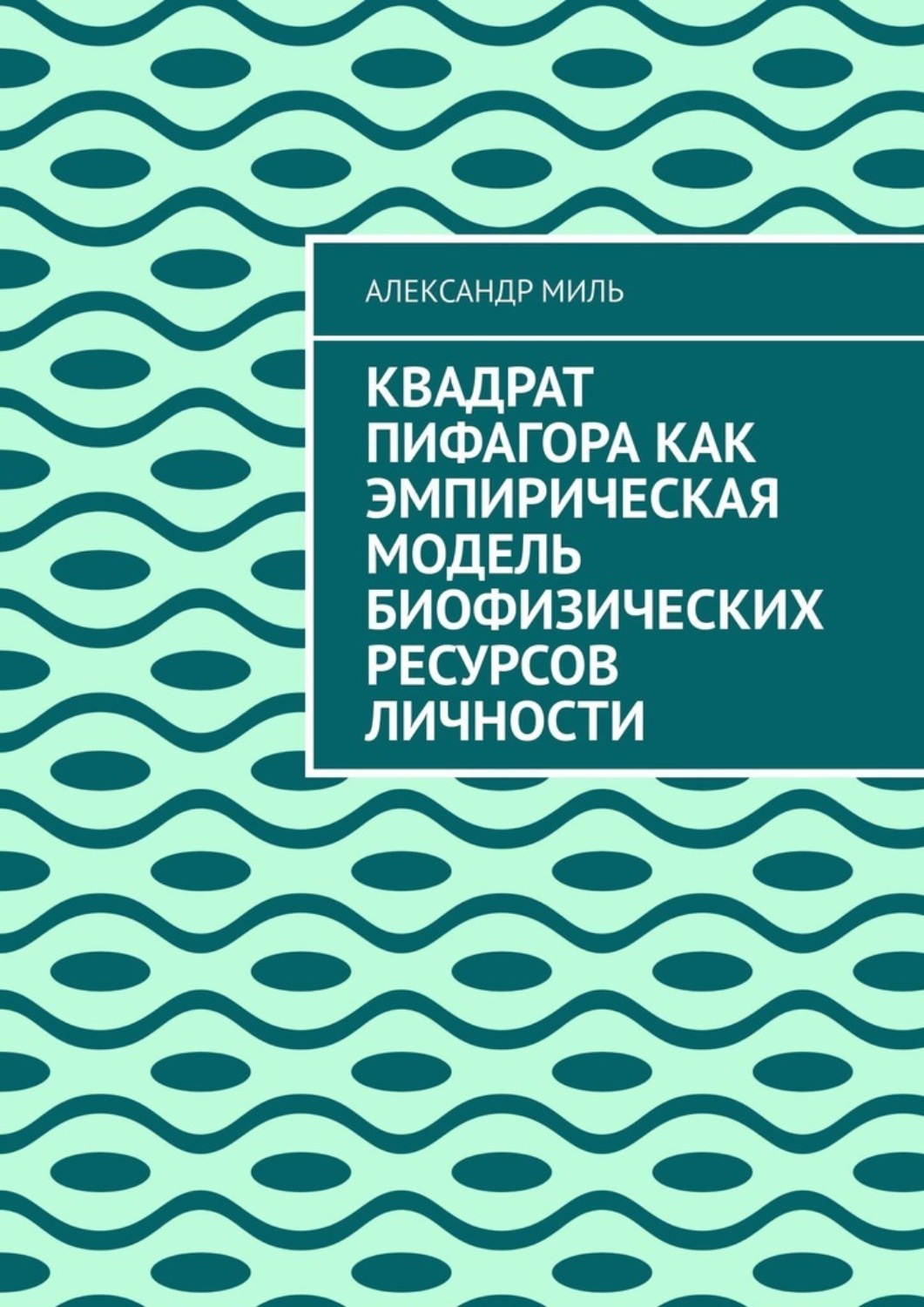 Обложка книги «Квадрат Пифагора как эмпирическая модель биофизических ресурсов личности»