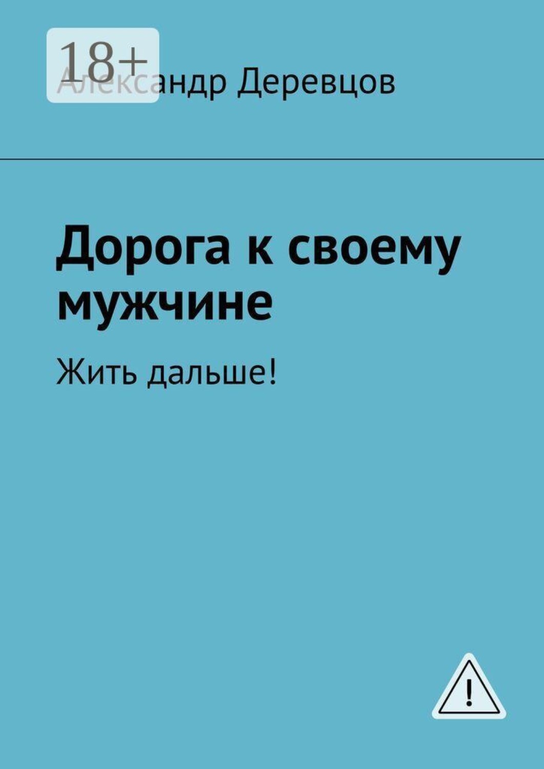Обложка книги «Дорога к своему мужчине. Жить дальше!»