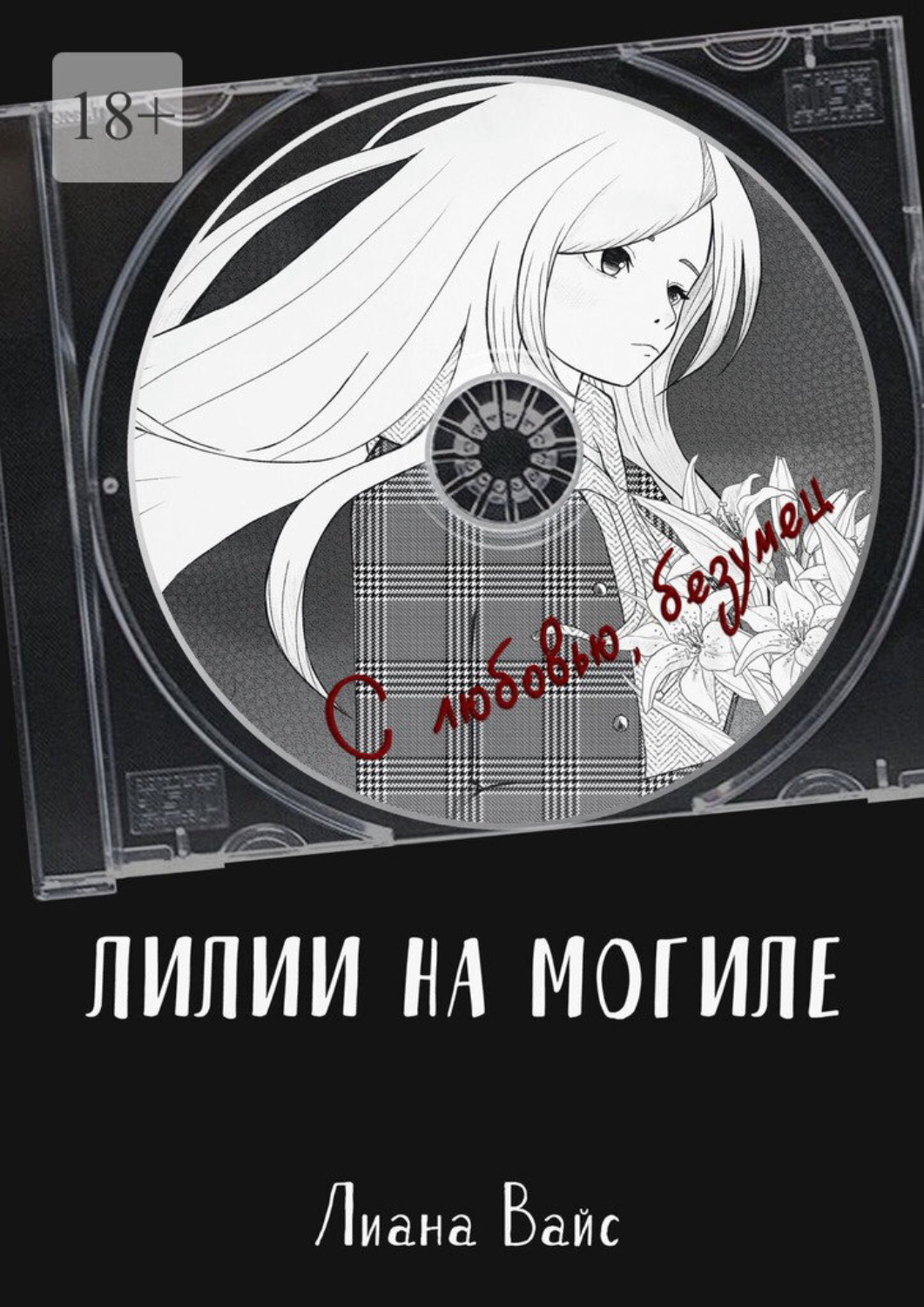 Обложка книги «Лилии на могиле»