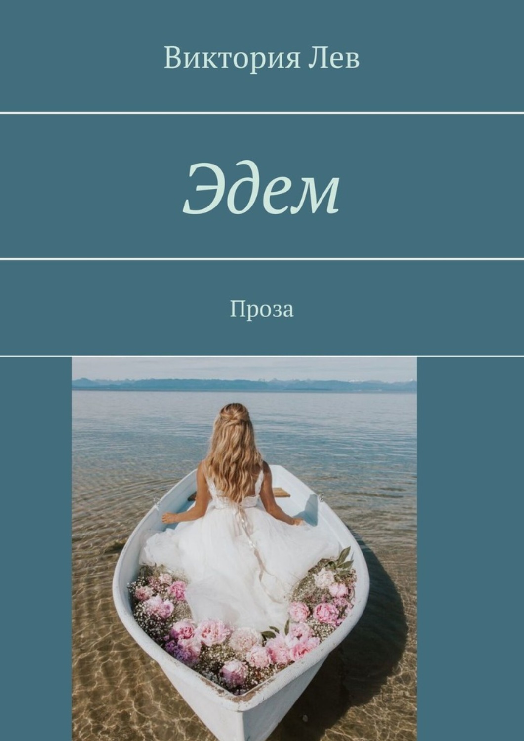 Обложка книги «Эдем. Проза»