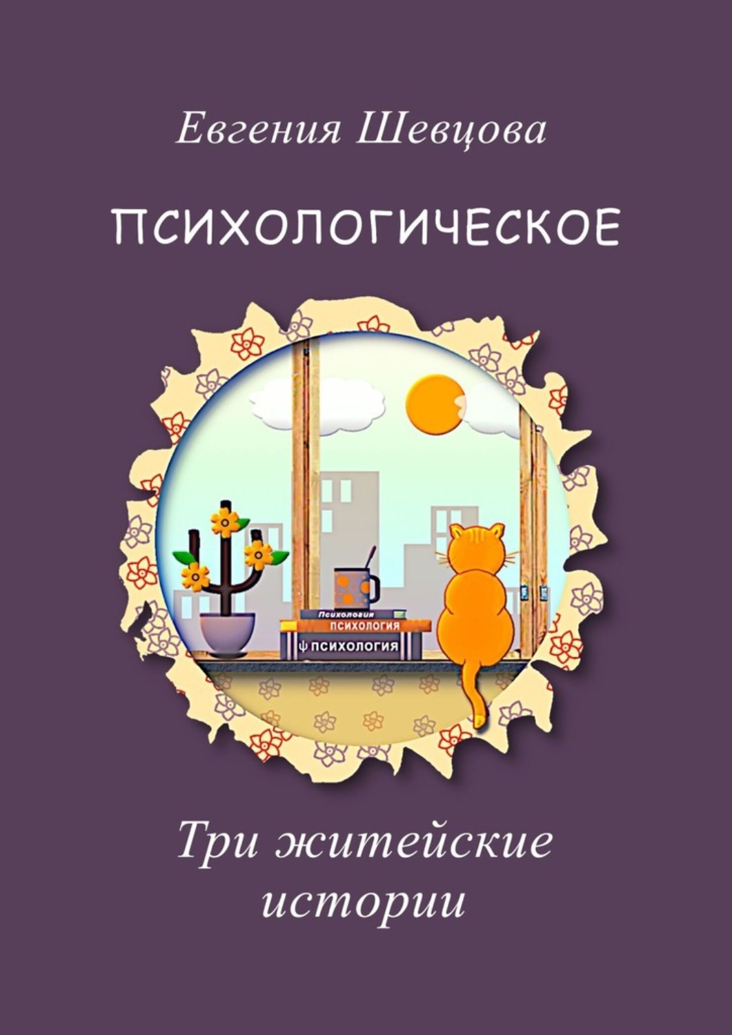 Обложка книги «Психологическое. Три житейские истории»