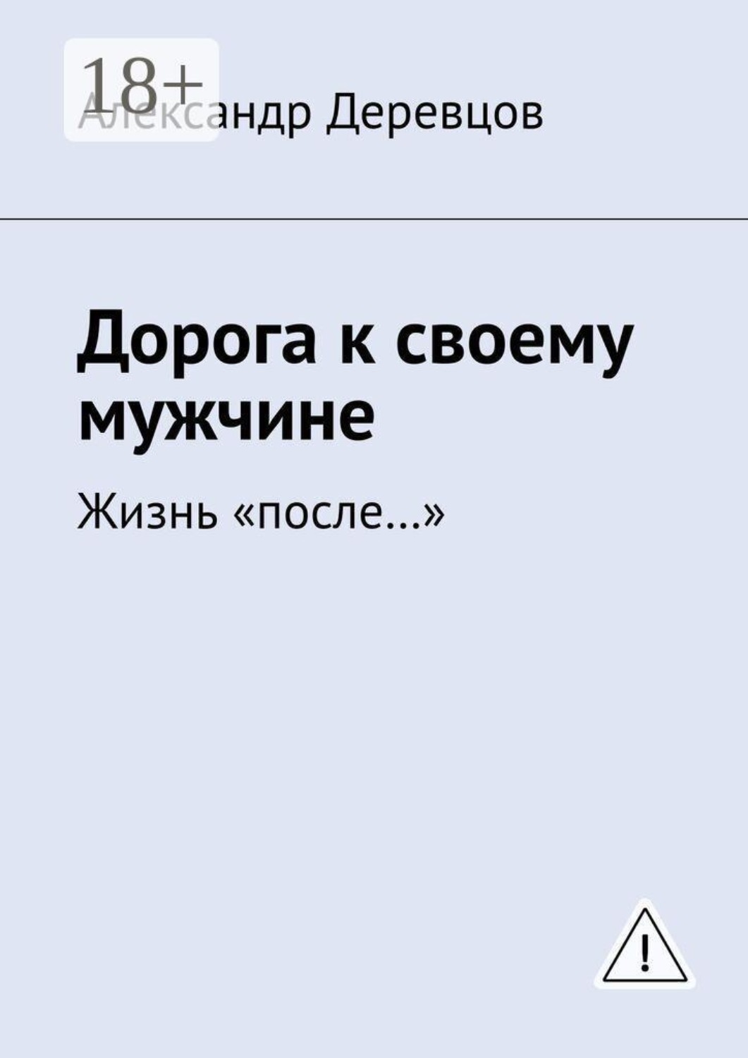 Обложка книги «Дорога к своему мужчине. Жизнь «после…»»