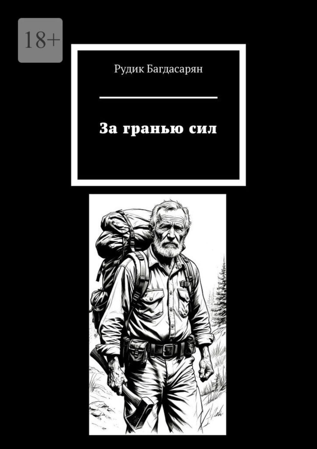 Обложка книги «За гранью сил»