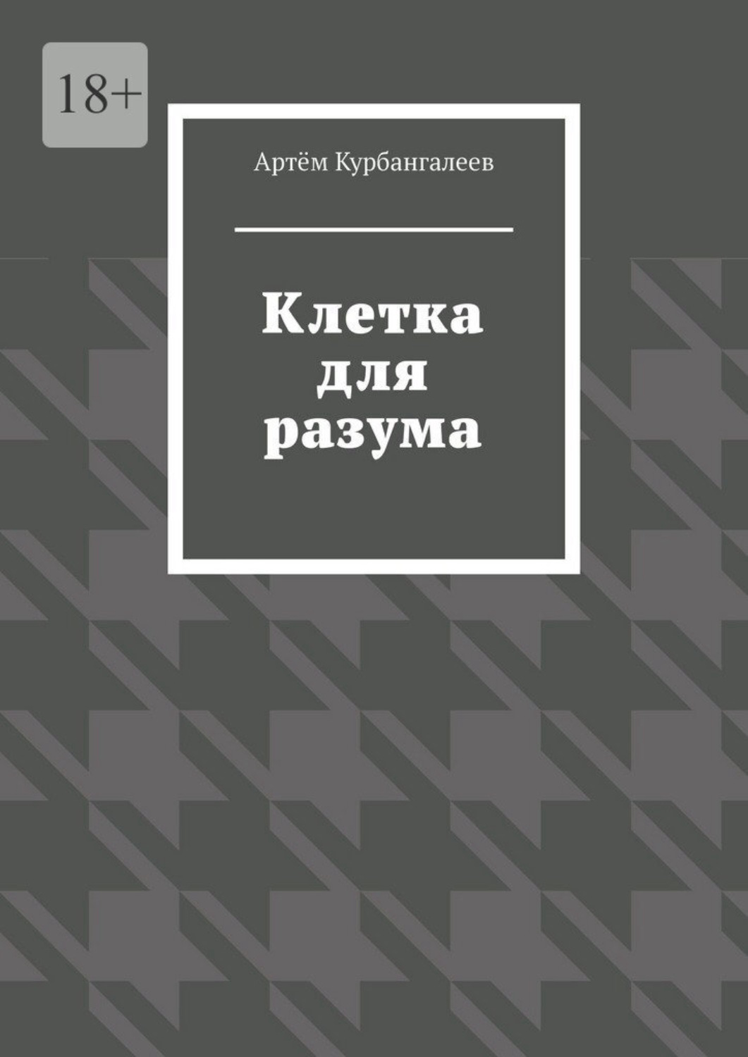 Обложка книги «Клетка для разума»