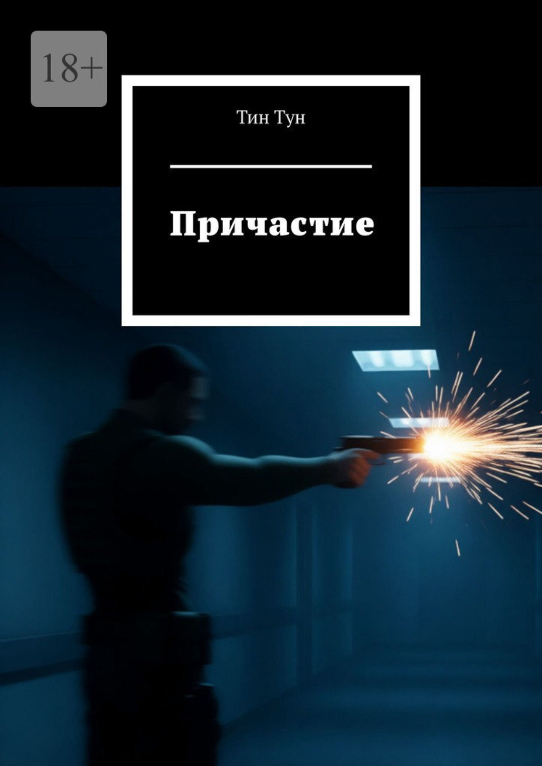 Обложка книги «Причастие»