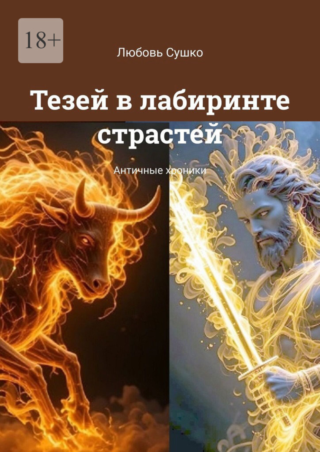 Обложка книги «Тезей в лабиринте страстей. Античные хроники»