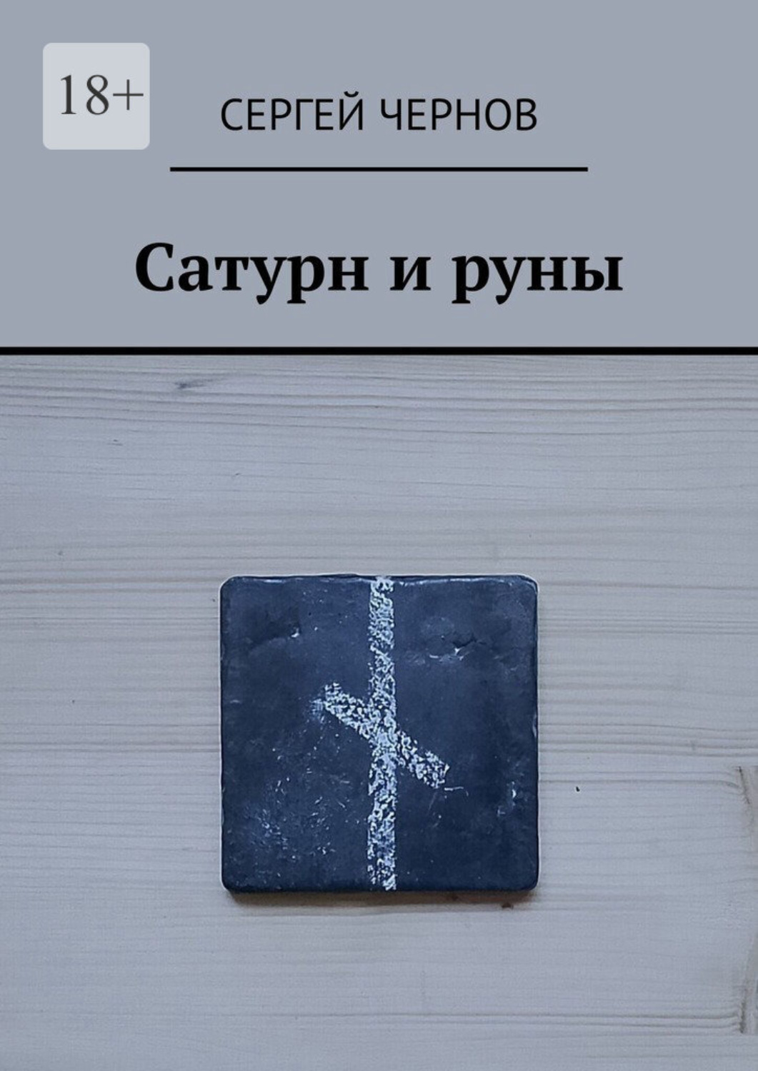 Обложка книги «Сатурн и руны»