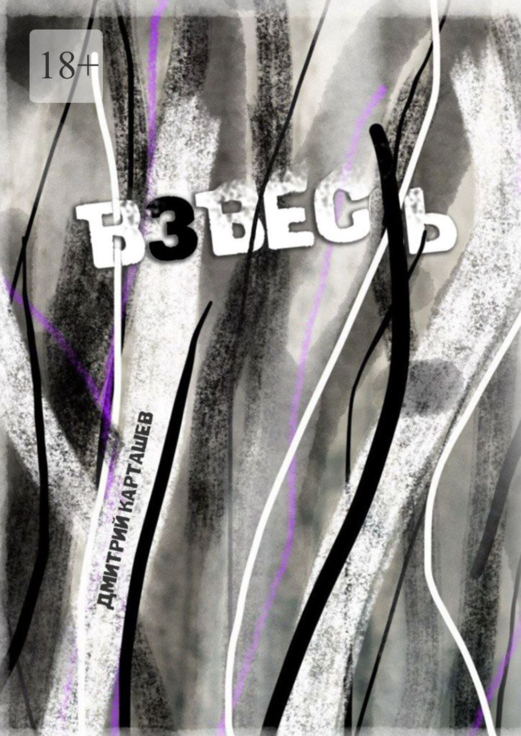 Обложка книги «Взвесь. Первый авторский изборник»