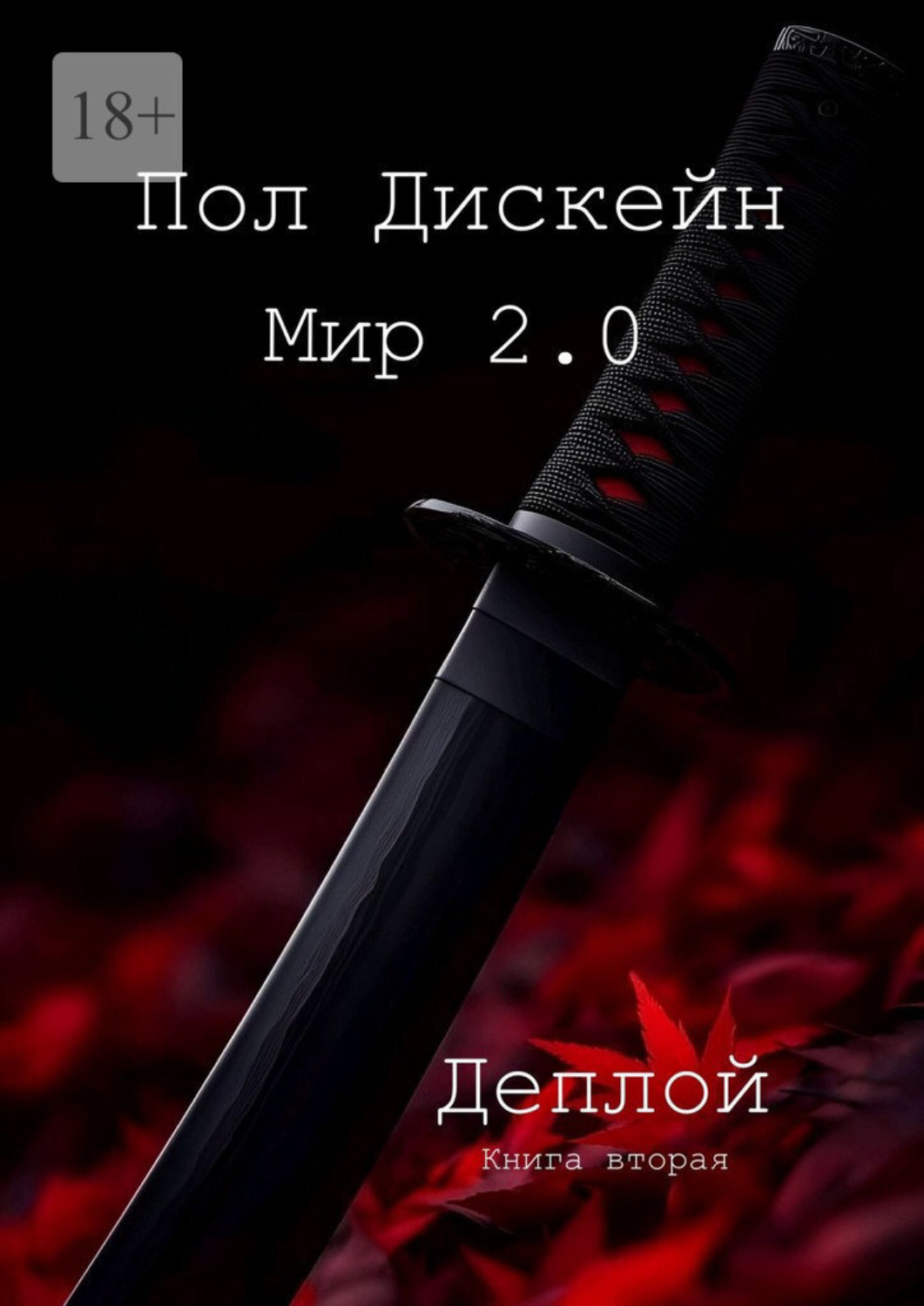Обложка книги «Мир 2.0. Деплой. Книга вторая»