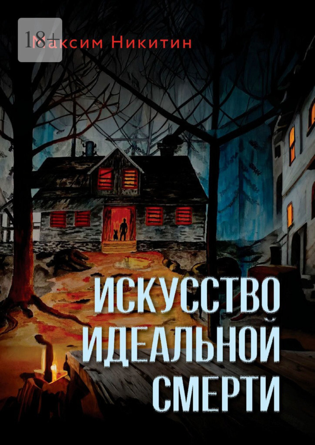 Обложка книги «Искусство идеальной смерти»