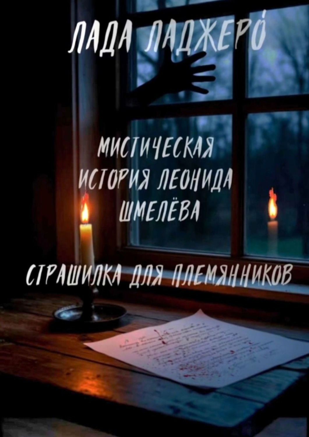 Обложка книги «Мистическая история Леонида Шмелёва «Страшилка для племянников»»