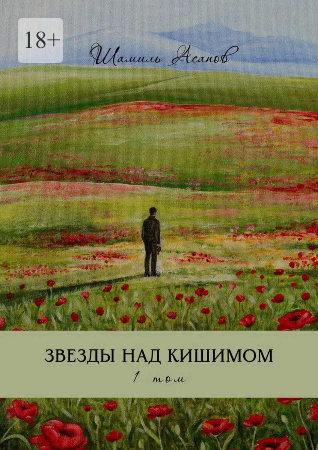 Обложка книги «Звезды над Кишимом. 1-й том»