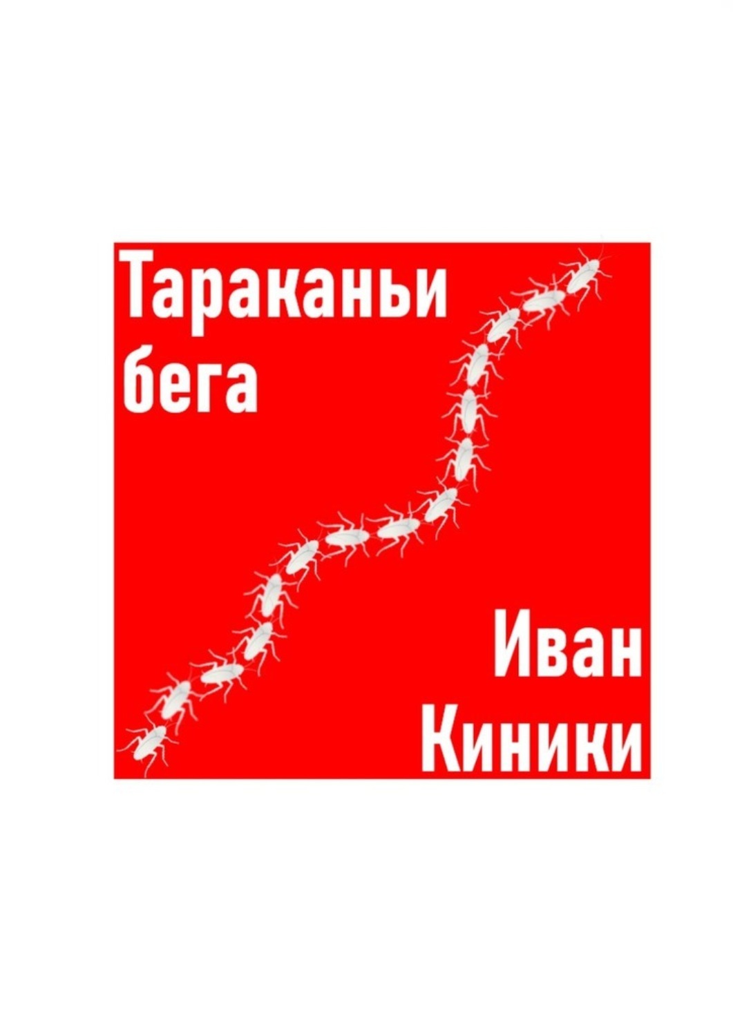 Обложка книги «Тараканьи бега»
