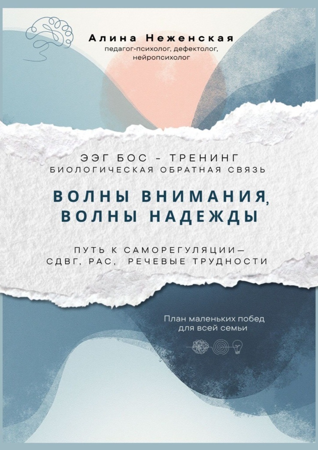 Обложка книги «Волны внимания, волны надежды. ЭЭГ БОС – тренинг (биологическая обратная связь). Путь к саморегуляции – СДВГ, РАС, речевые трудности»