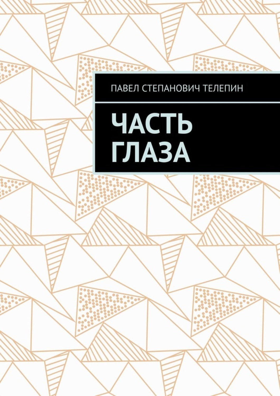 Обложка книги «Часть глаза»