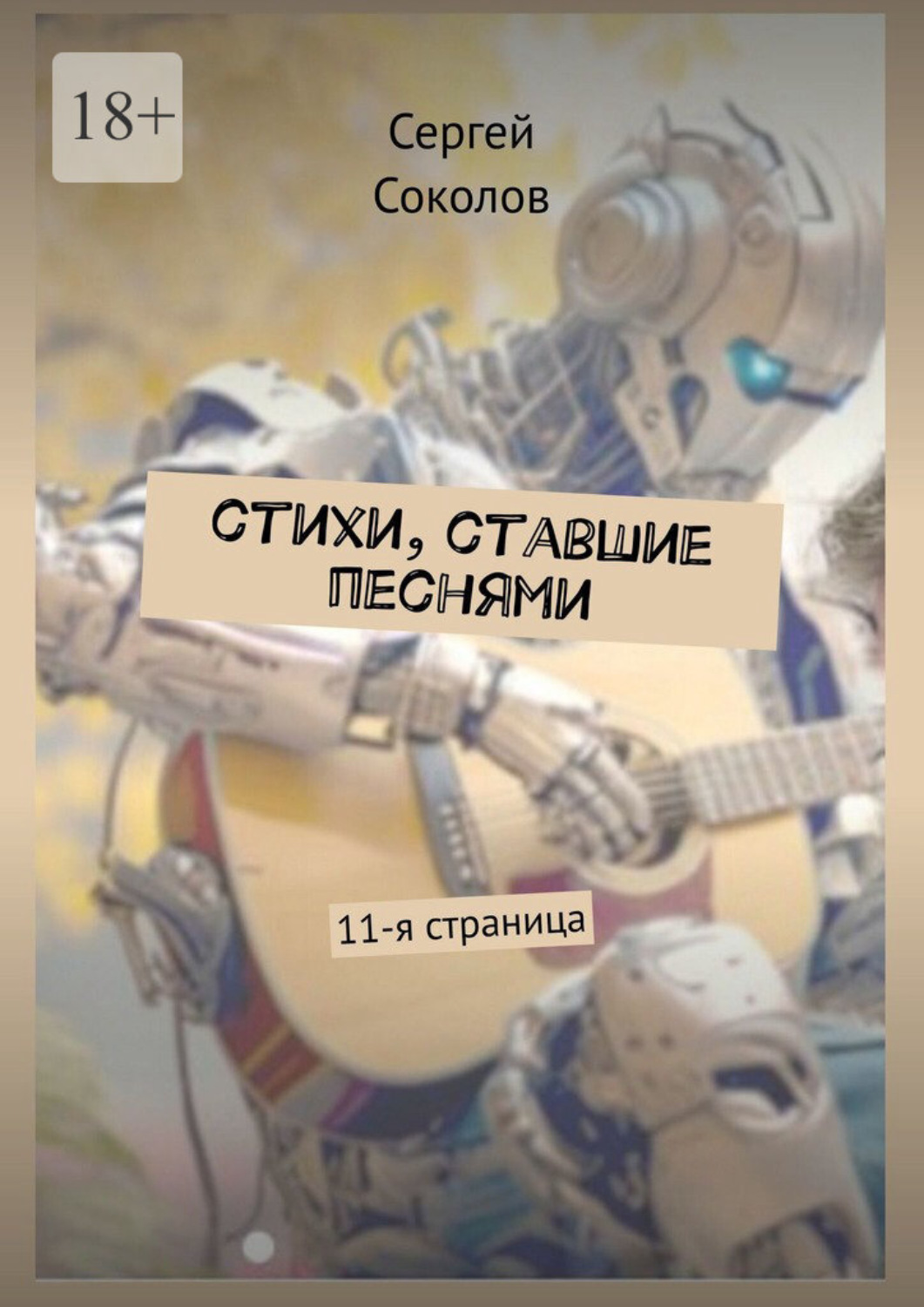Обложка книги «Стихи, ставшие песнями»