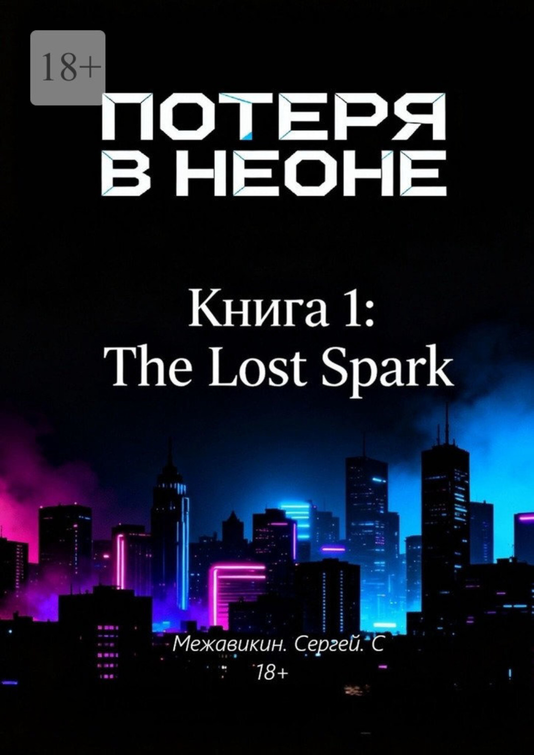 Обложка книги «Книга 1: «Потеря в неоне» (The Lost Spark)»