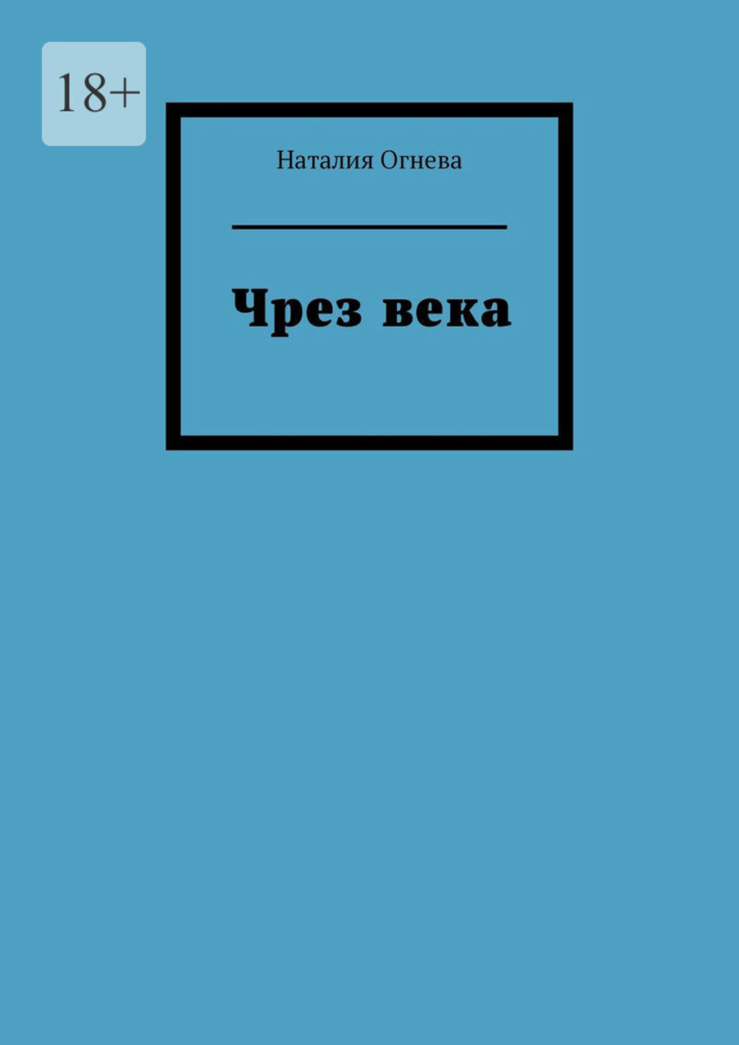 Обложка книги «Чрез века»