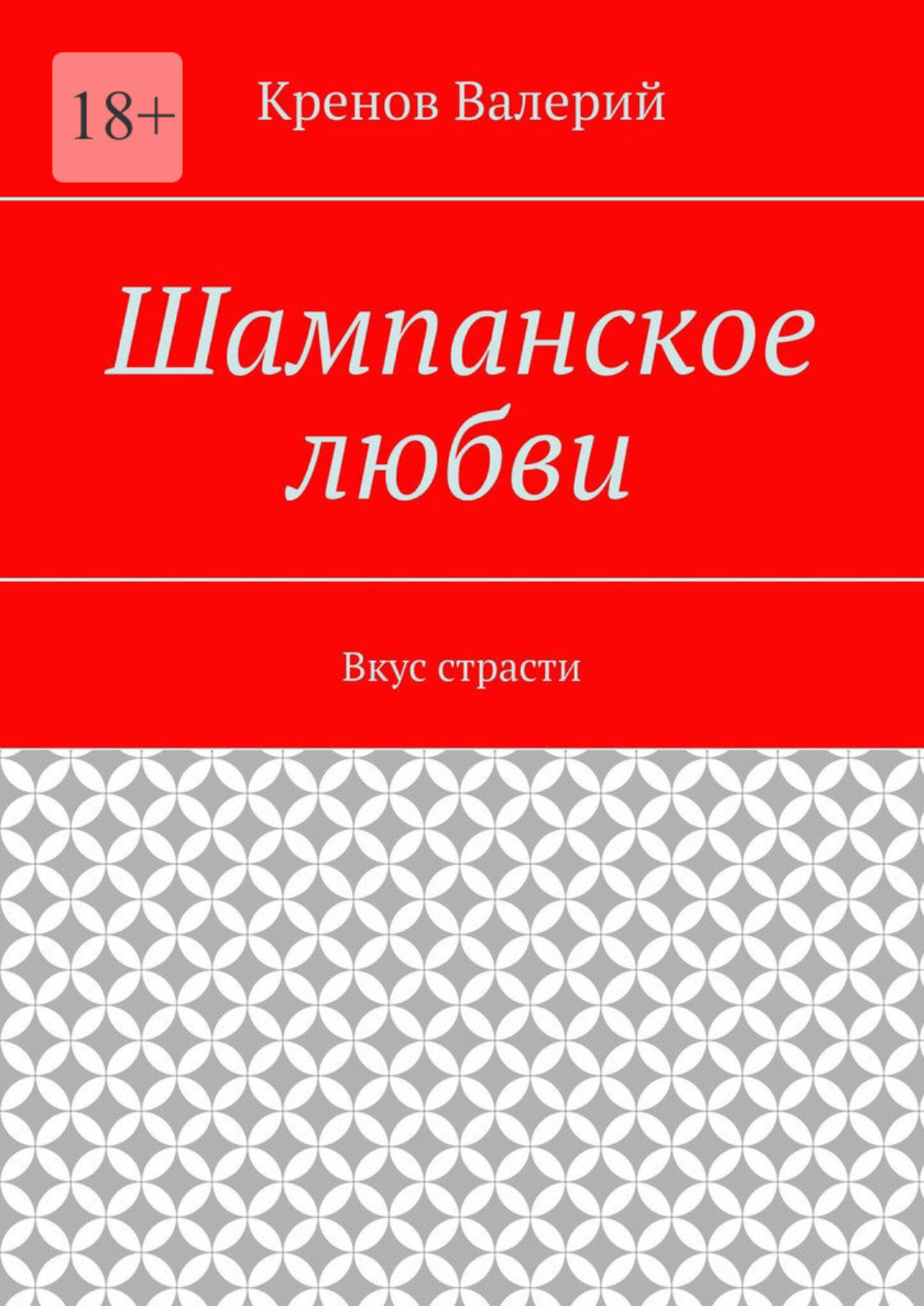 Обложка книги «Шампанское любви. Вкус страсти»